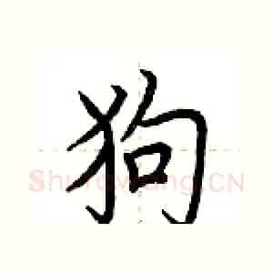 狗