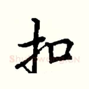 扣