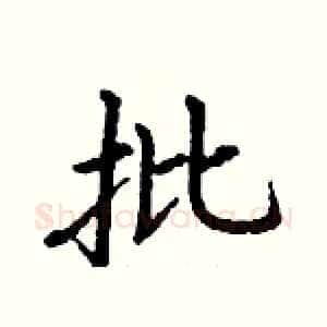 批