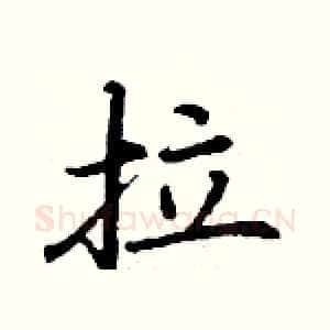 拉