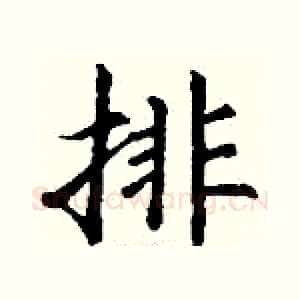 排