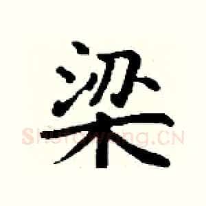 梁