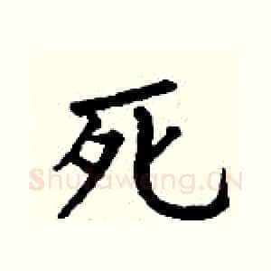 死