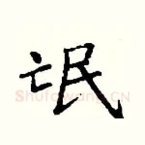 氓
