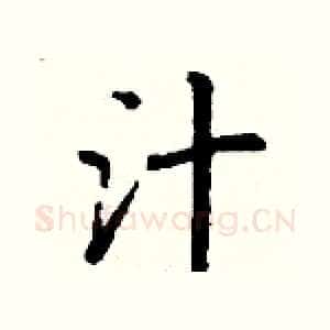 汁