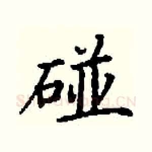 碰