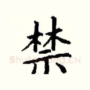 禁