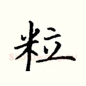 粒