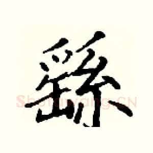繇
