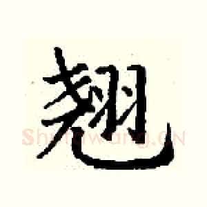 翘