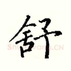 舒
