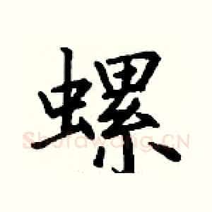 螺