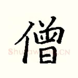 僧