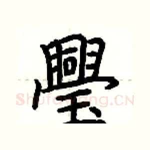 璺