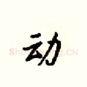 动