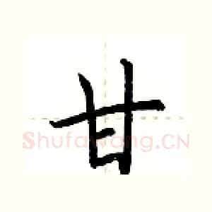 甘