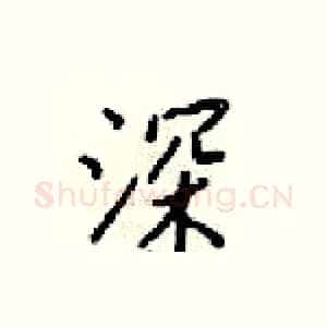 深