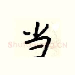 当