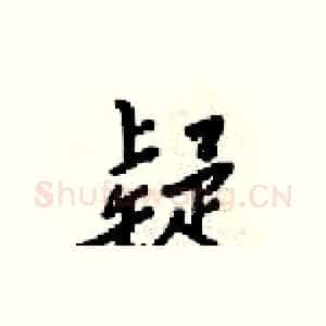 疑