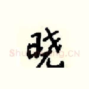 晓