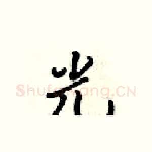 光