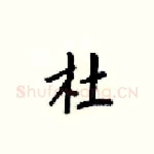 杜
