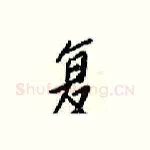 复