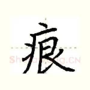 痕