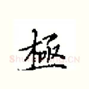 極