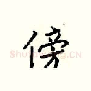 傍