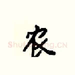 农