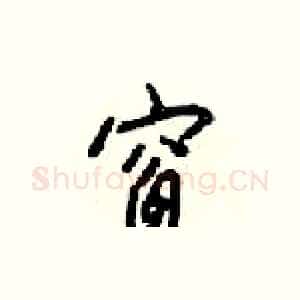窗