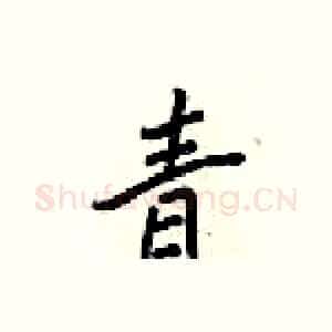 青