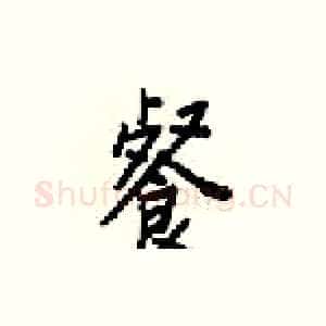 餐