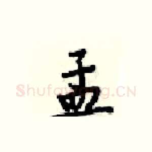 孟