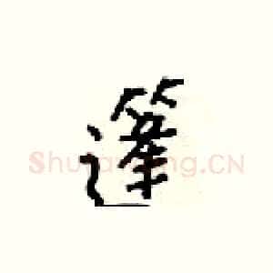 篷