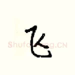 飞