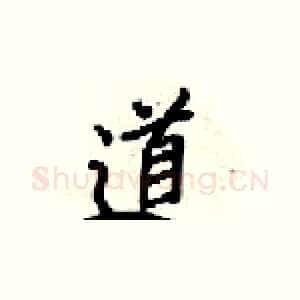道