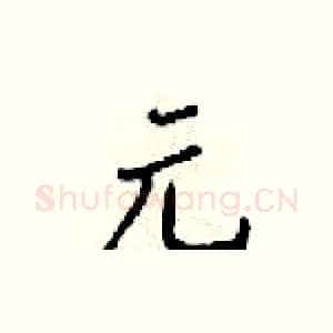 元