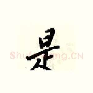 是