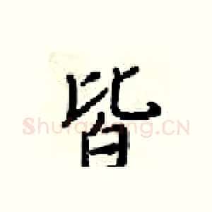 皆