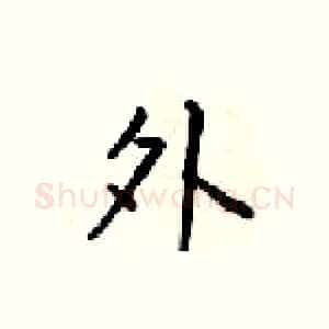 外