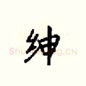绅