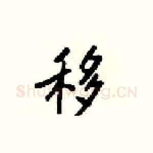 移
