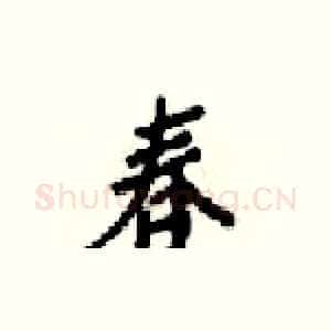 春