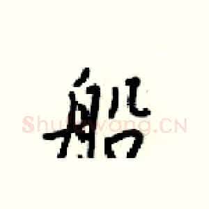 船