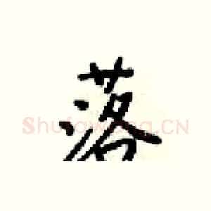 落