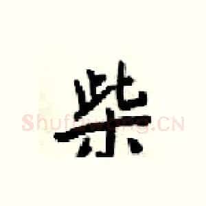 柴
