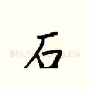 石