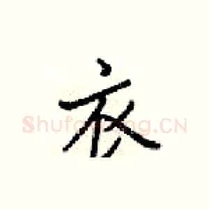 衣